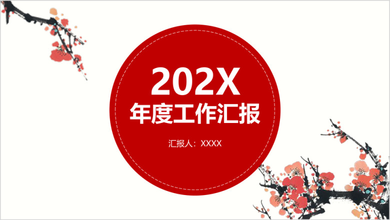 中国风梅花创意ppt模板