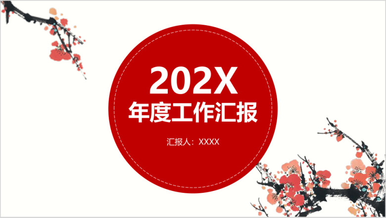 中国风梅花创意ppt模板
