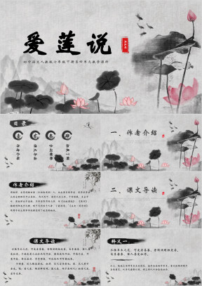初中七年级语文爱莲说教学课件