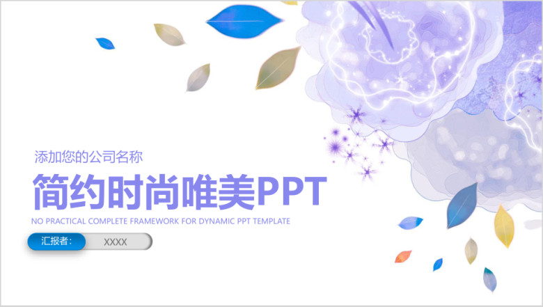 简约时尚唯美商务工作通用ppt
