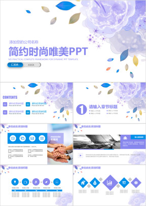 简约时尚唯美商务工作通用ppt