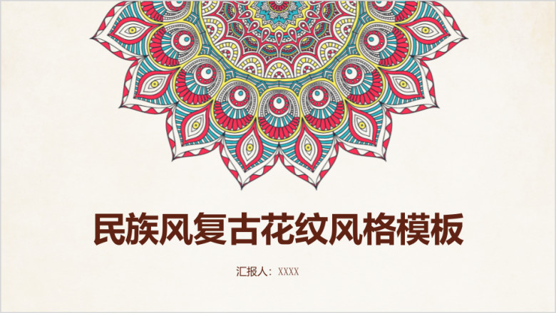 民族风文艺复古花纹风格ppt