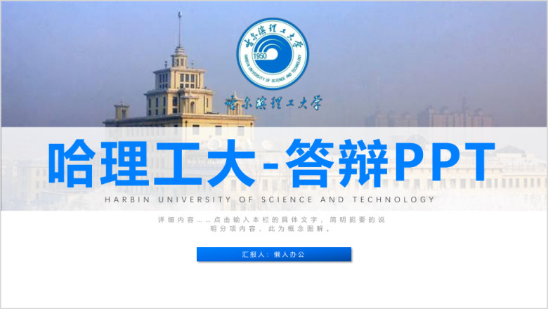 哈尔滨理工大学毕业答辩ppt模板
