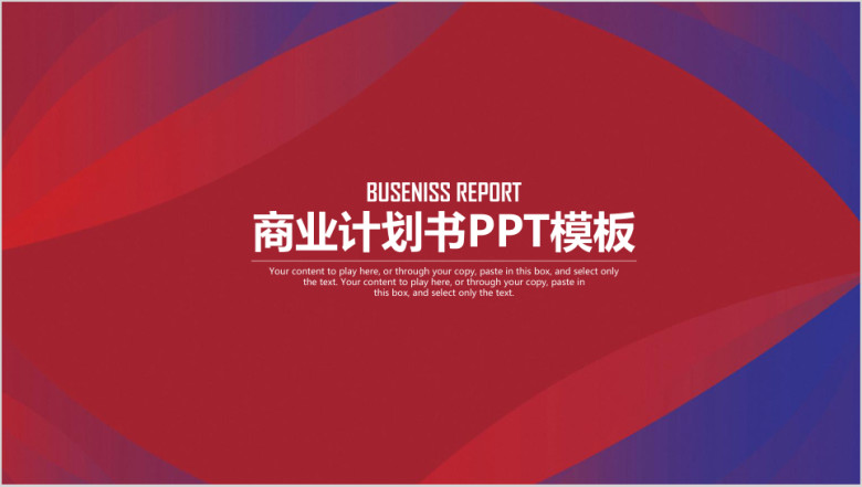 极简大气商务风商业计划书工作总结汇报ppt