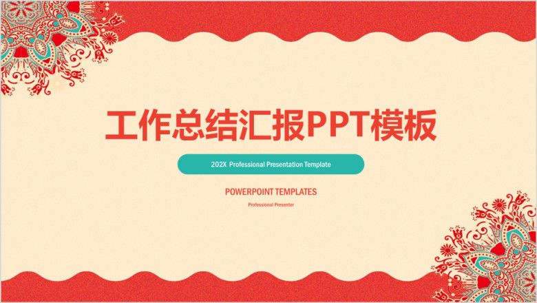 简约古典喜庆商务工作总结汇报ppt