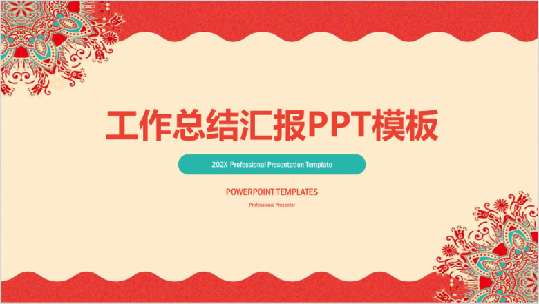 简约古典喜庆商务工作总结汇报ppt