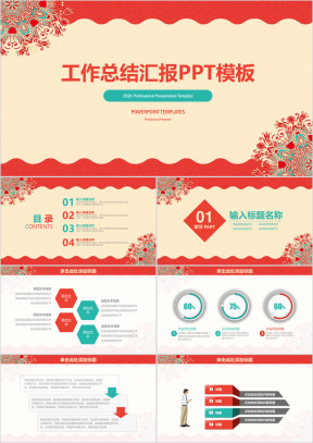 简约古典喜庆商务工作总结汇报ppt