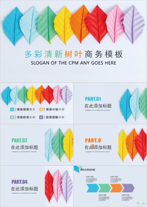 多彩清新树叶商务汇报ppt