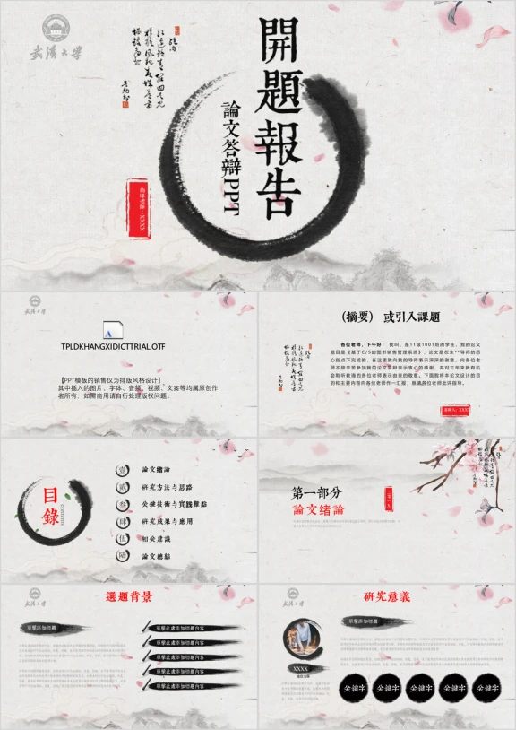 中国风毕业答辩开题报告ppt模板