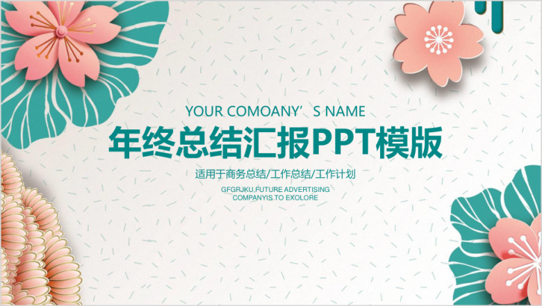 小清新花卉年终工作总结汇报ppt