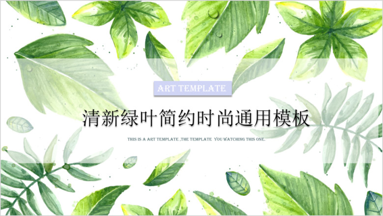 清新绿叶简约时尚ppt