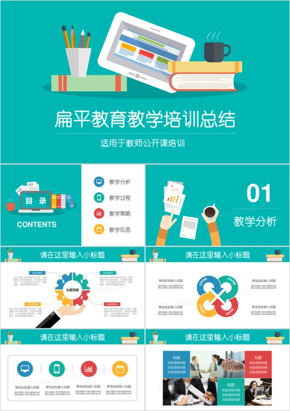 扁平化多彩趣味教学教师公开课ppt