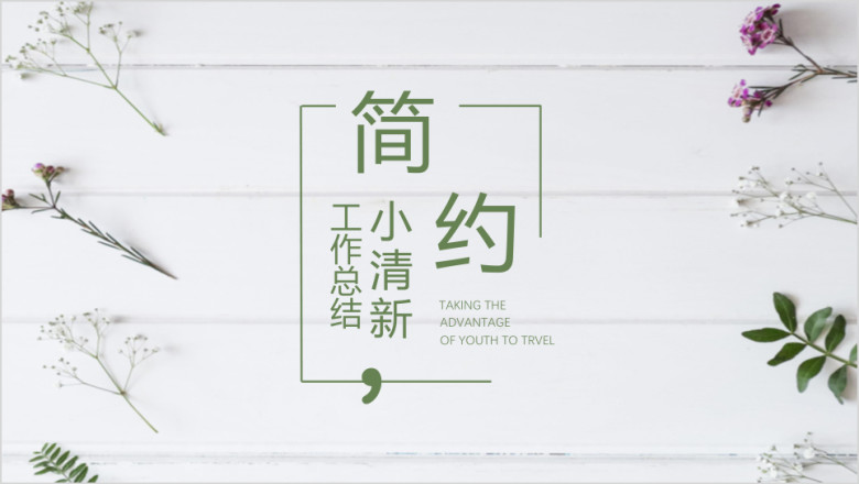 简约小清新工作总结ppt