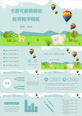 卡通可爱教育教学ppt