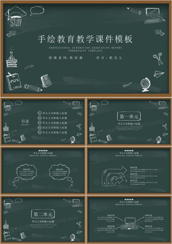 手绘黑板风教育教学ppt课件