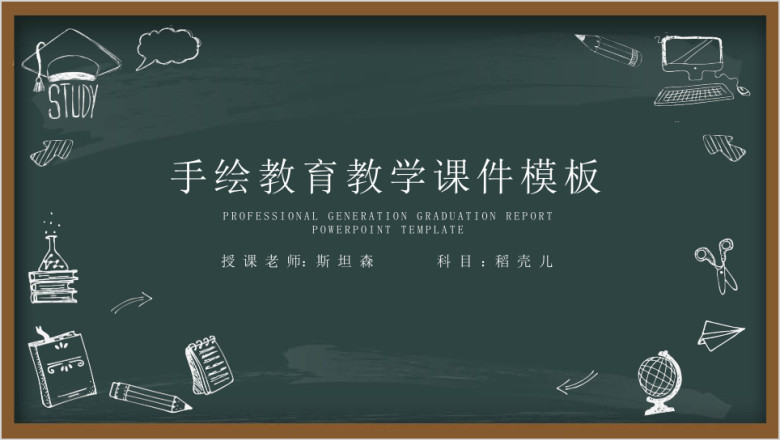 手绘黑板风教育教学ppt课件