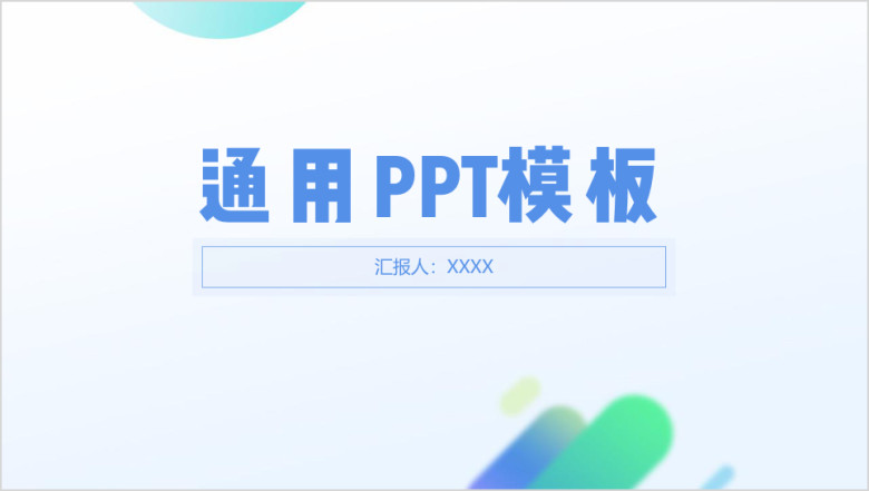 小清新ppt模板