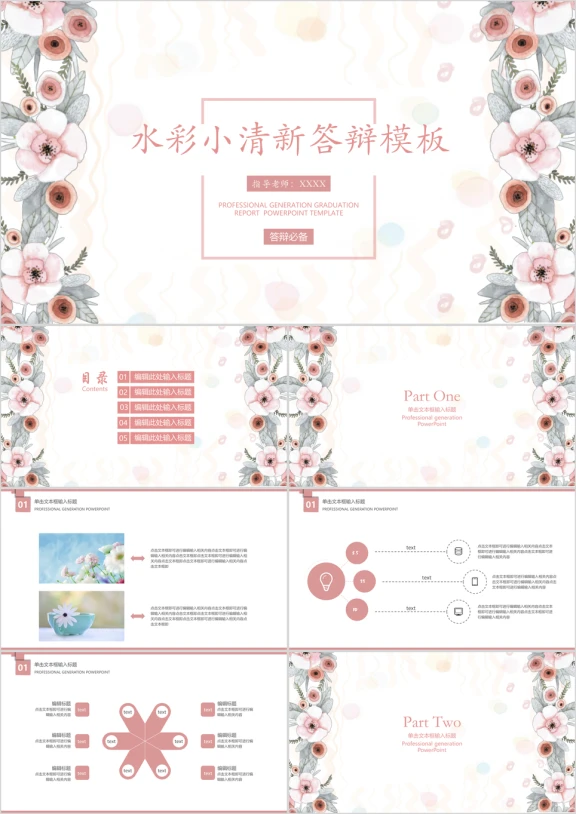 唯美水彩小清新毕业答辩ppt
