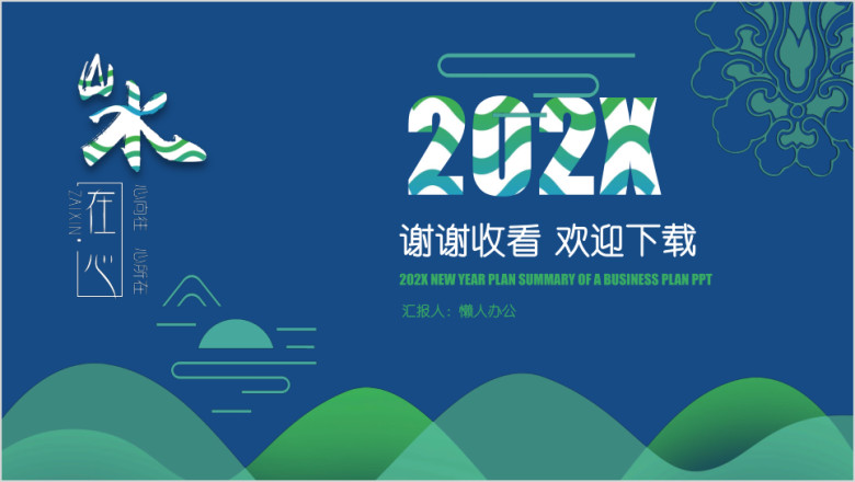 唯美中国风 工作总结 工作汇报模板ppt