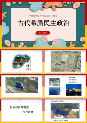 高中历史人教版必修一《古代希腊民主政治》课件