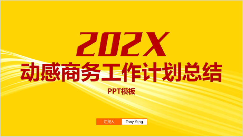 动态弧线工作计划总结汇报ppt模板