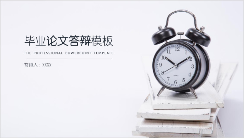 时钟毕业生答辩论文报告通用ppt模板