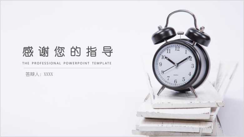 时钟毕业生答辩论文报告通用ppt模板