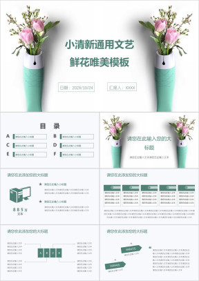 小清新通用文艺鲜花唯美模板ppt