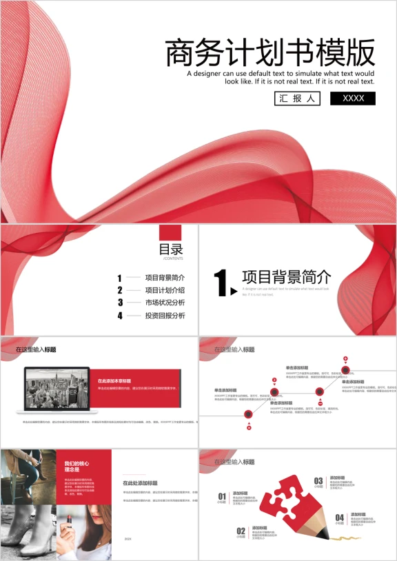 经典红科技风企业商务计划书ppt
