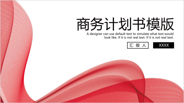 经典红科技风企业商务计划书ppt