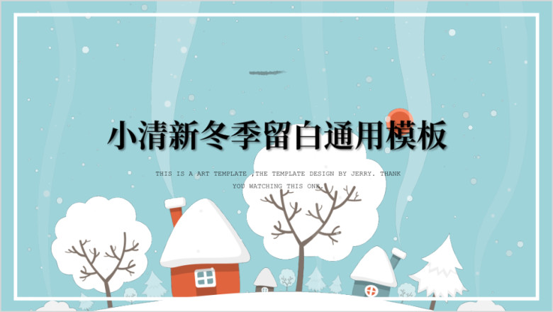 袅袅生烟小清新冬季留白创意ppt