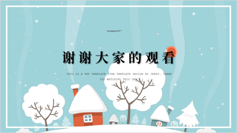 袅袅生烟小清新冬季留白创意ppt