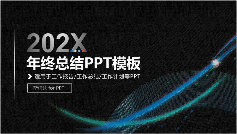 年终总结计划工作汇报总结计划年终述职报告ppt模板
