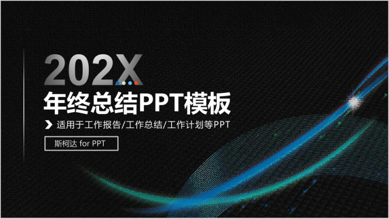 年终总结计划工作汇报总结计划年终述职报告ppt模板