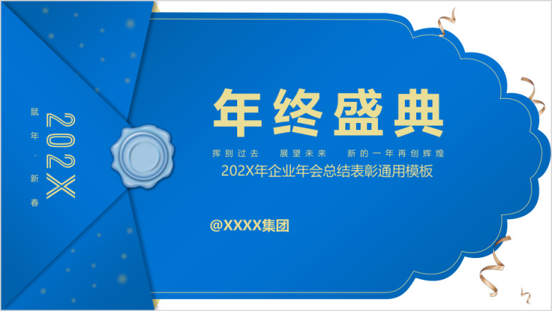 企业年会总结表彰ppt