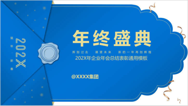 企业年会总结表彰ppt