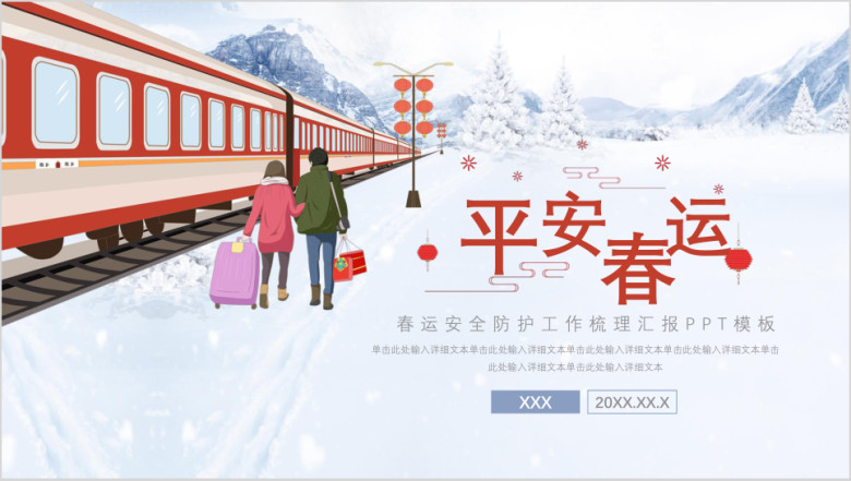 简约春运安全防护平安春运ppt