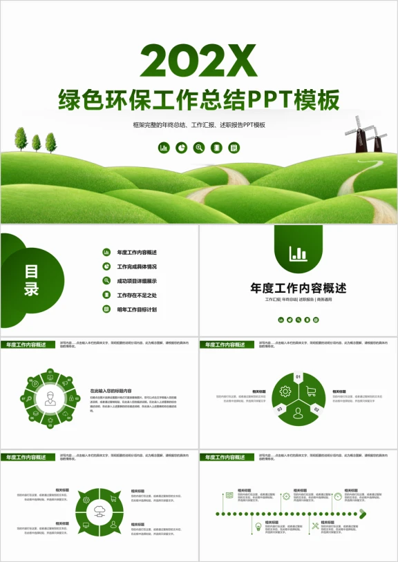 绿色环保工作总结ppt模板