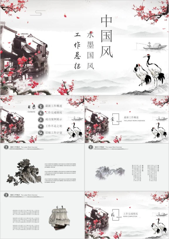 中国风工作总结计划模板ppt