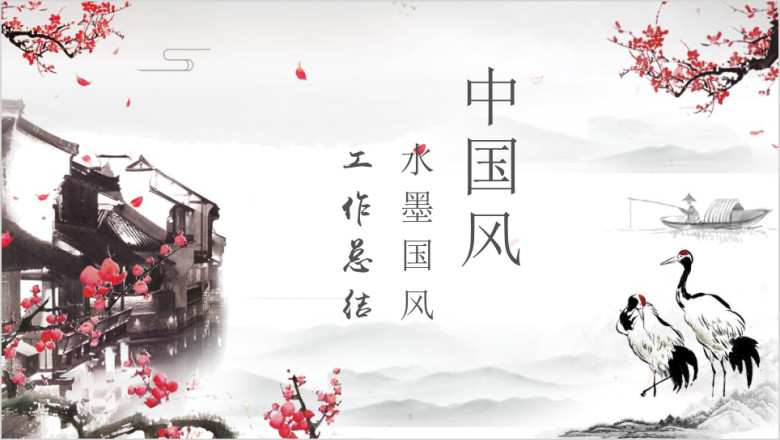 中国风工作总结计划模板ppt