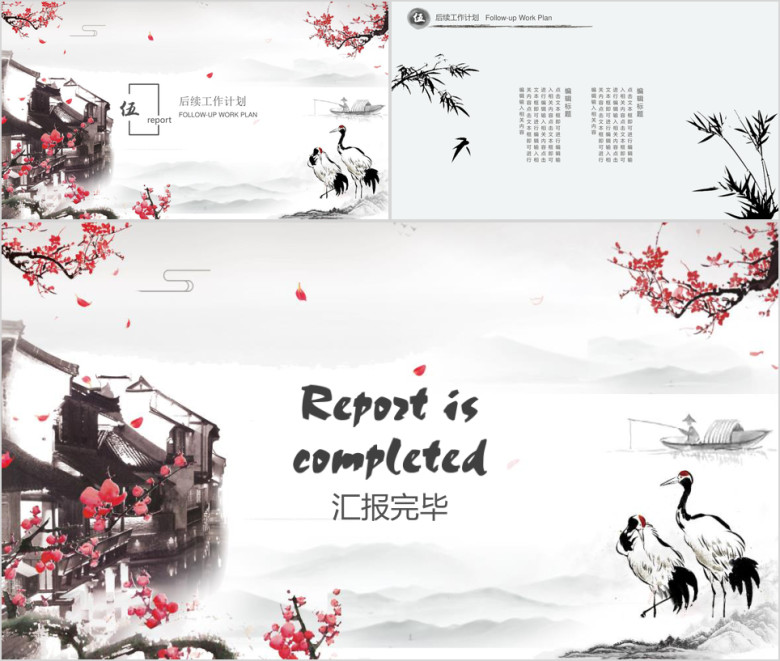 中国风工作总结计划模板ppt