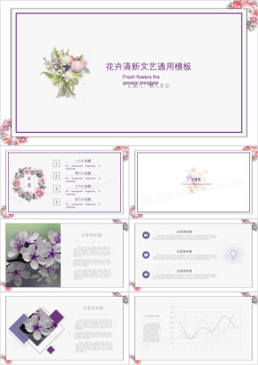 花卉清新文艺ppt