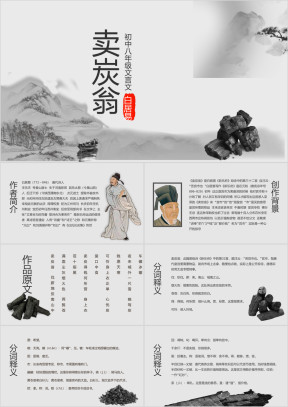 初中语文八年级《卖炭翁》教育教学课件