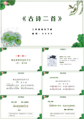 小学语文二年级下册《古诗二首》教育教学课件