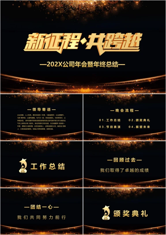 黑金商务风公司年会工作总结ppt