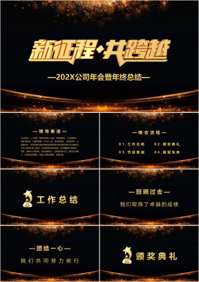 黑金商务风公司年会工作总结ppt