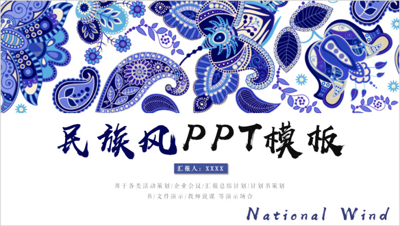 民族风ppt模板