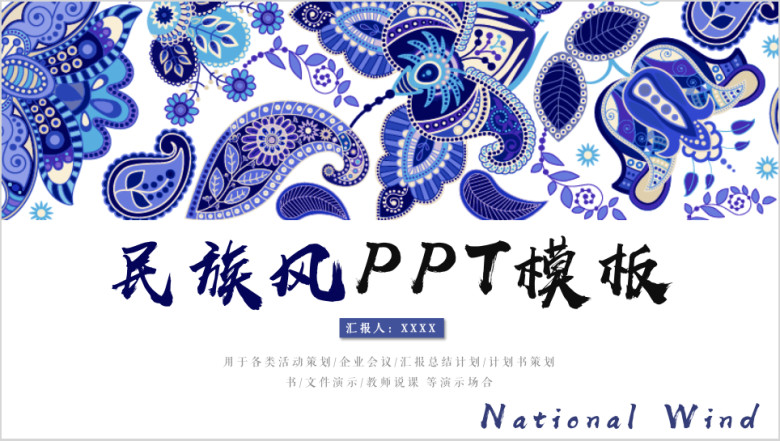 民族风ppt模板