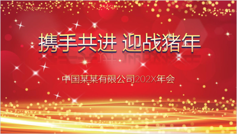 企业年会颁奖晚会开门红ppt
