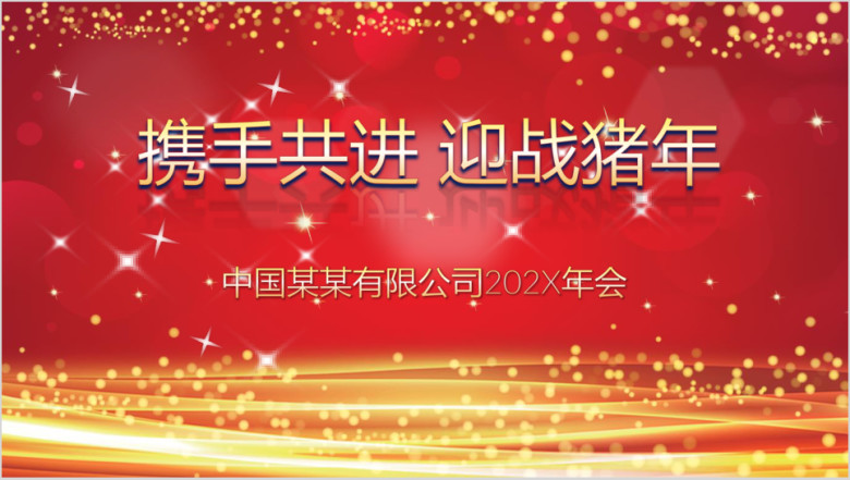企业年会颁奖晚会开门红ppt